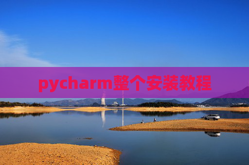pycharm整个安装教程 pycharm整个安装教程