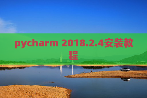 pycharm 2018.2.4安装教程