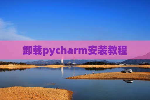 卸载pycharm安装教程